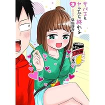 『サバエとヤッたら終わる』1巻～4巻 サバエとヤッたら終わる 1巻』 早坂啓吾 | 新潮社